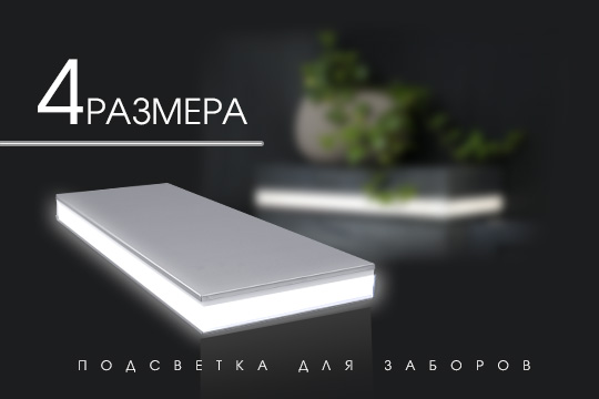 Новинка. Декоративный плафон с подсветкой для заборных столбов